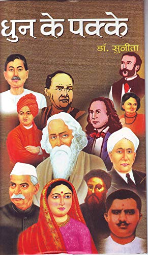 Dhun Ke Pakke by Sunita