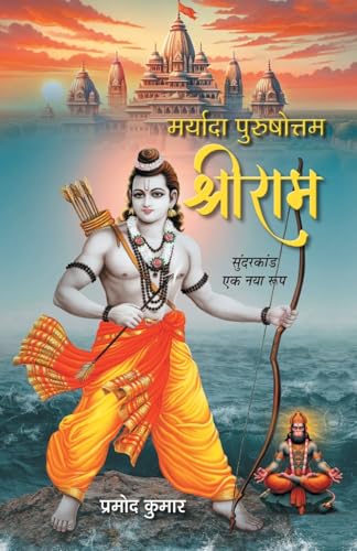 Maryada Purushottam Shriram: A New Detailed Version Of Sunderkand by Pramod Kumar