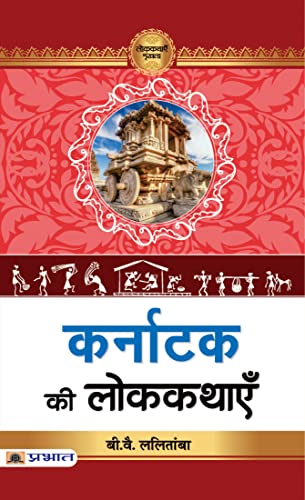 Karnataka Ki Lokkathayen by Prof. B.Y. Lalithamba