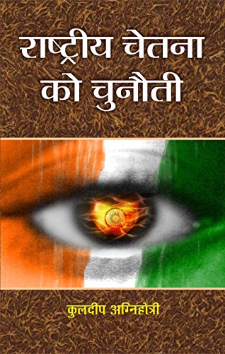 Rashtriya Chetna Ko Chunauti by Kuldeep Chand Agnihotri