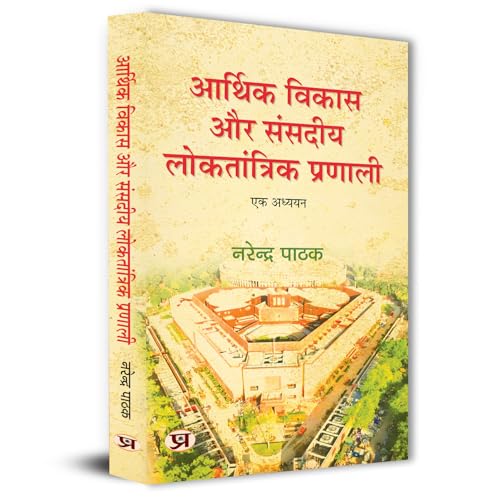 Arthik Vikas Aur Sansadiya Loktantrik Pranali Book In Hindi by Narendra Pathak