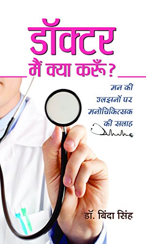 Doctor, Main Kya Karoon? by Dr Binda Singh
