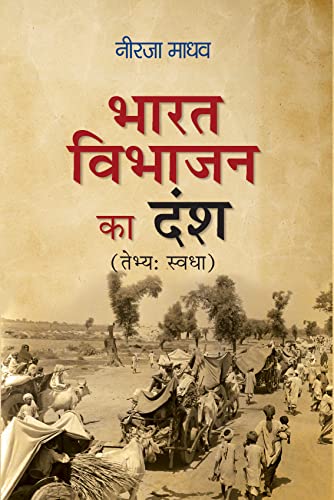 Bharat Vibhajan Ka Dansh by Neeraja Madhav