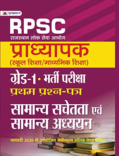 Rajasthan Pradhyapak (School Shiksha) Paper I  by Team Prabhat