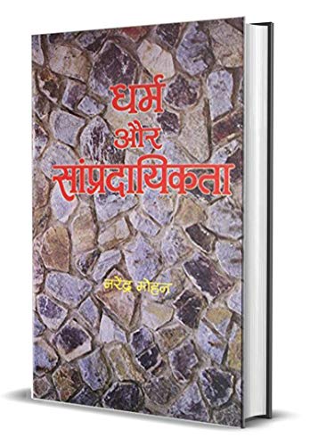 Dharam Aur Sampradayikta by Narendra Mohan