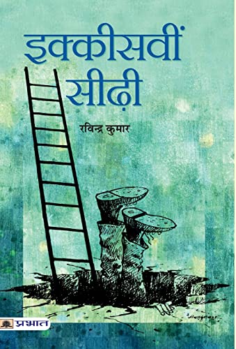 IKKISVIN SEERHI by Ravindra Kumar