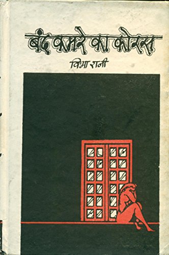 Band Kamre Ka Koras book cover