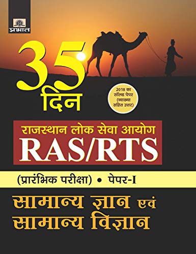 RAJASTHAN LOK SEVA AYOG RAS/RTS (PRARAMBHIK PARIKSHA) PAPER-I SAMANYA GYAN EVAM SAMANYA VIGYAN (35 DIN) by Ravinder Sharma
