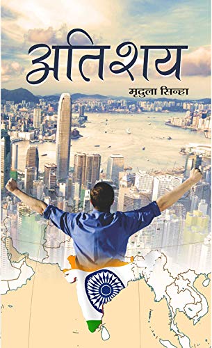 Atishaya by Mridula Sinha