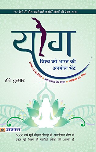 Yog Vishwa Ko Bharat Ki Anmol Bhent PB by Ravi Kumar