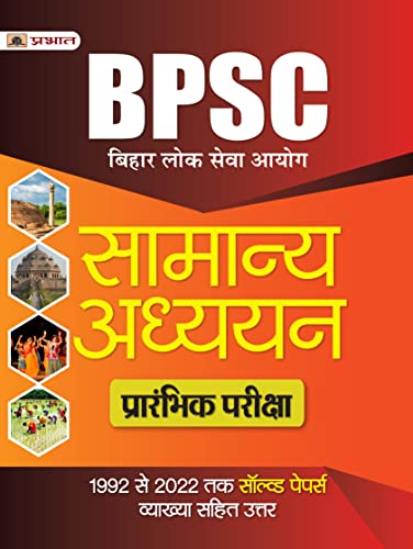 BPSC Bihar Lok Seva Aayog Samanya Adhyayan (General Studies) Prarambhik Pareeksha 1992 Se 2022 Tak Solved Papers by Dr. Virendra Prasad (IAS)