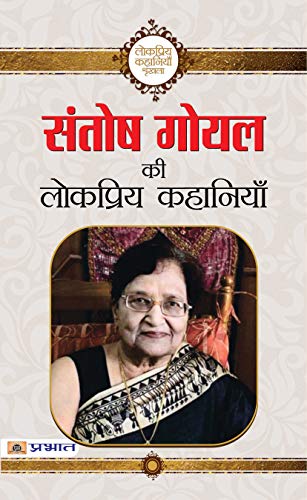 Santosh Goyal ki Lokpriya Kahaniyan by Santosh Goyal