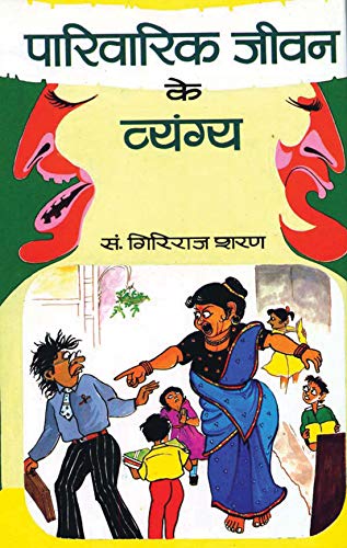 Parivarik Jeevan Ke Vyangya by Giriraj Sharan Agrawal