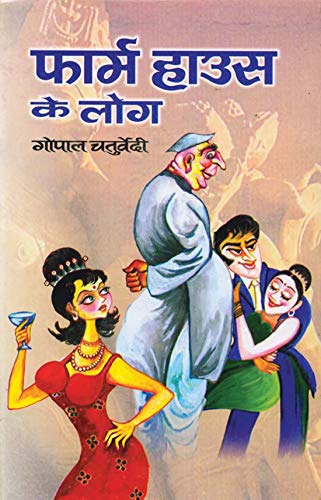 Farm House Ke Log by Gopal Chaturvedi