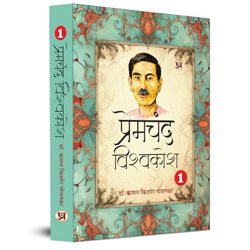 Premchand Vishwakosh An Encyclopaedia of Premchand’s Life and Literature Vol. 1-'Life' by Dr. K.K. Goyanka
