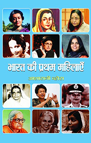 Bharat Ki Pratham Mahilayen by Asharani Vohra