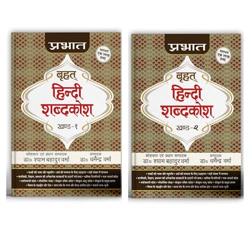 Prabhat Brihat Hindi Shabdakosh (Set of 2 Vol.) by Dr Shyam Bahadur Verma