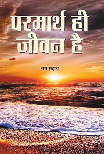 Parmarth Hi Jeevan by Ram Sahay
