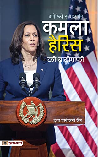 Kamala Harris Ki Biography (Hindi Translation of Kamala Harris: The American Story That Began On India’S Shores) by Hansa Makhijani Jain