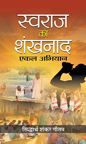 Swaraj Ka Shankhnaad : Ekal Abhiyan by Siddhartha Shankar Gautam