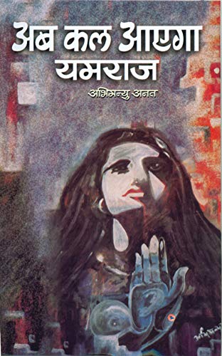 Ab Kal Ayega Yamraaj by Abhimanyu Anat