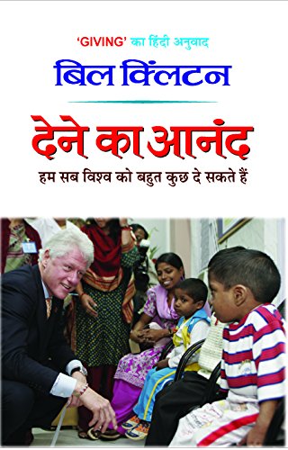 Dene Ka Anand by Bill Clinton