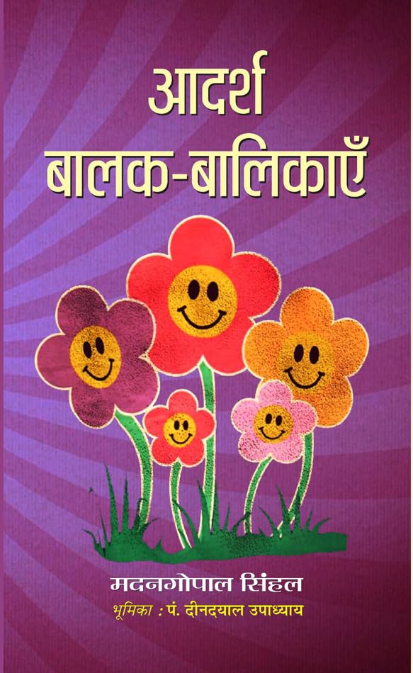 Adarsh Balak Balikayen by Madan Gopal Sinhal