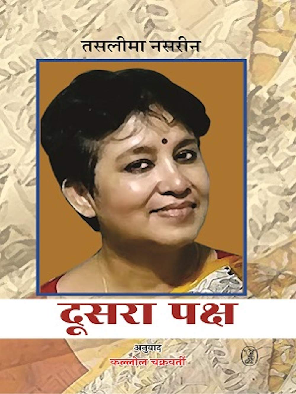 Doosra Paksh  book cover