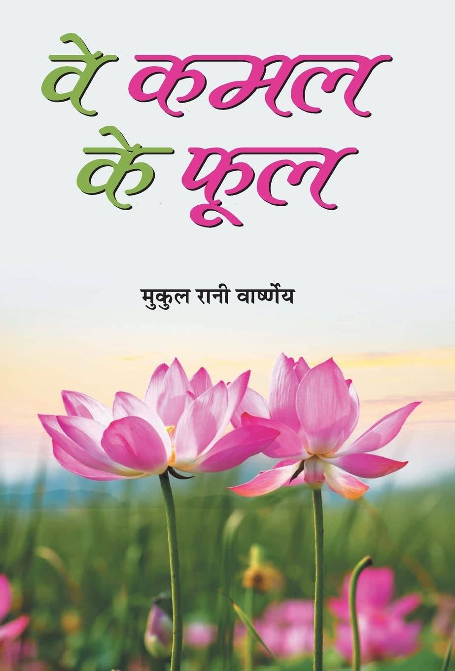 Ve Kamal Ke Phool by Mukul Rani Varshney
