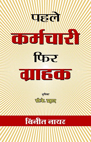 Pahale Karamachari Phir Grahak by Vineet Nayar