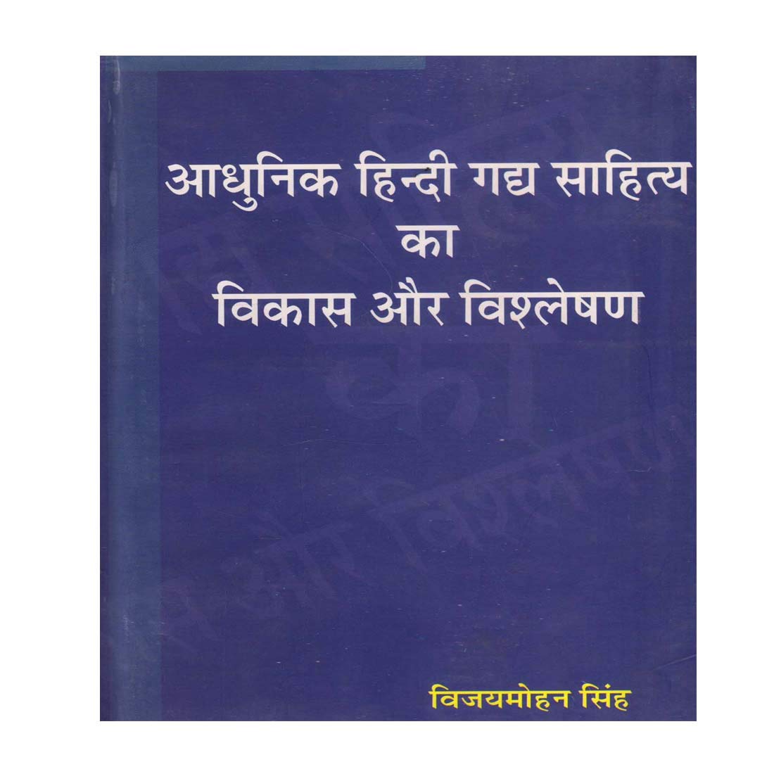 Aadhunik Hindi Gadya Sahitya Ka Vikas Aur Vishleshan  book cover
