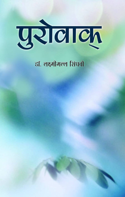 Purovak by L M Singhvi