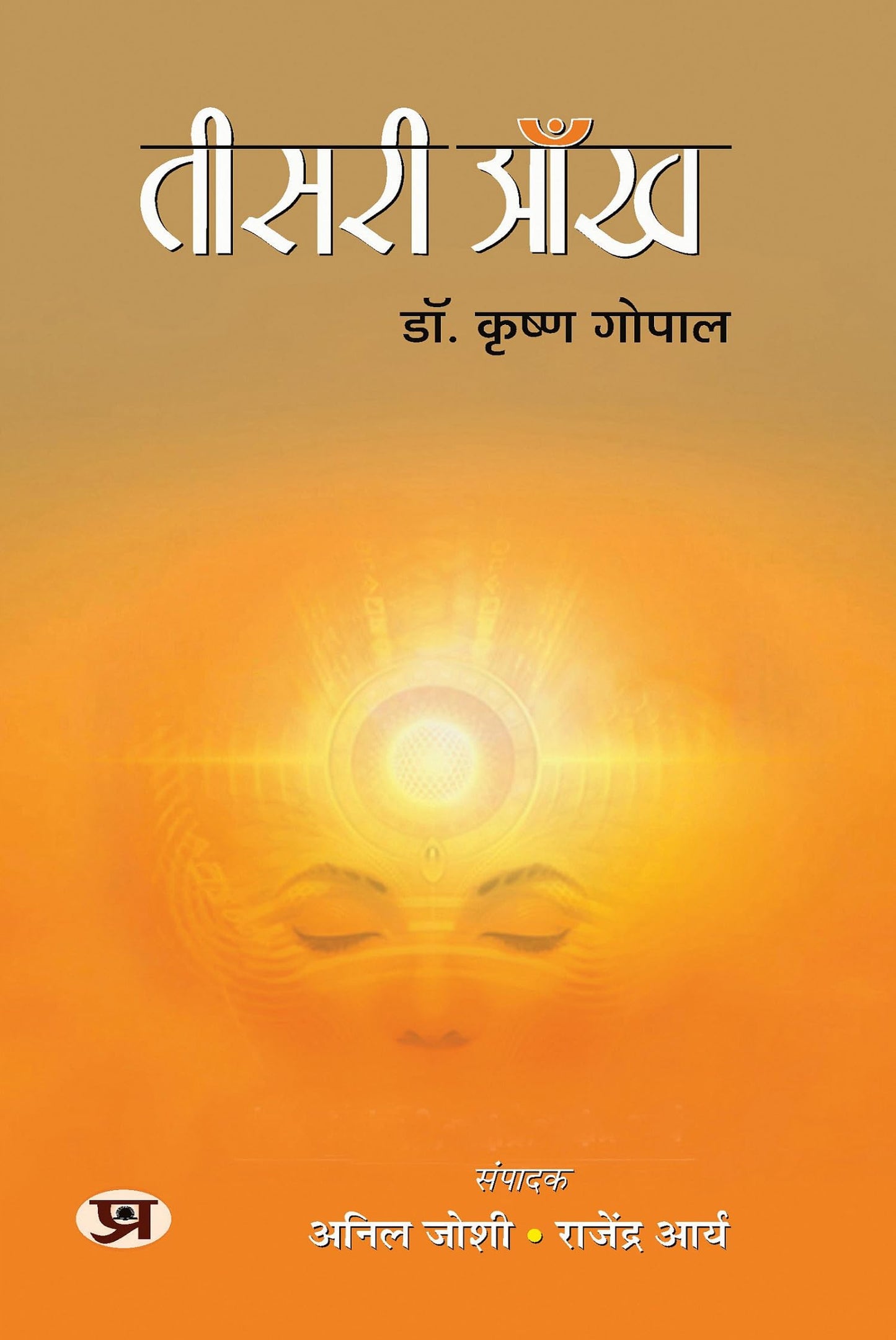 Teesri Aankh "????? ???" Book In Hindi - Dr. Krishna Gopal by Anil Joshi, Rajendra Arya