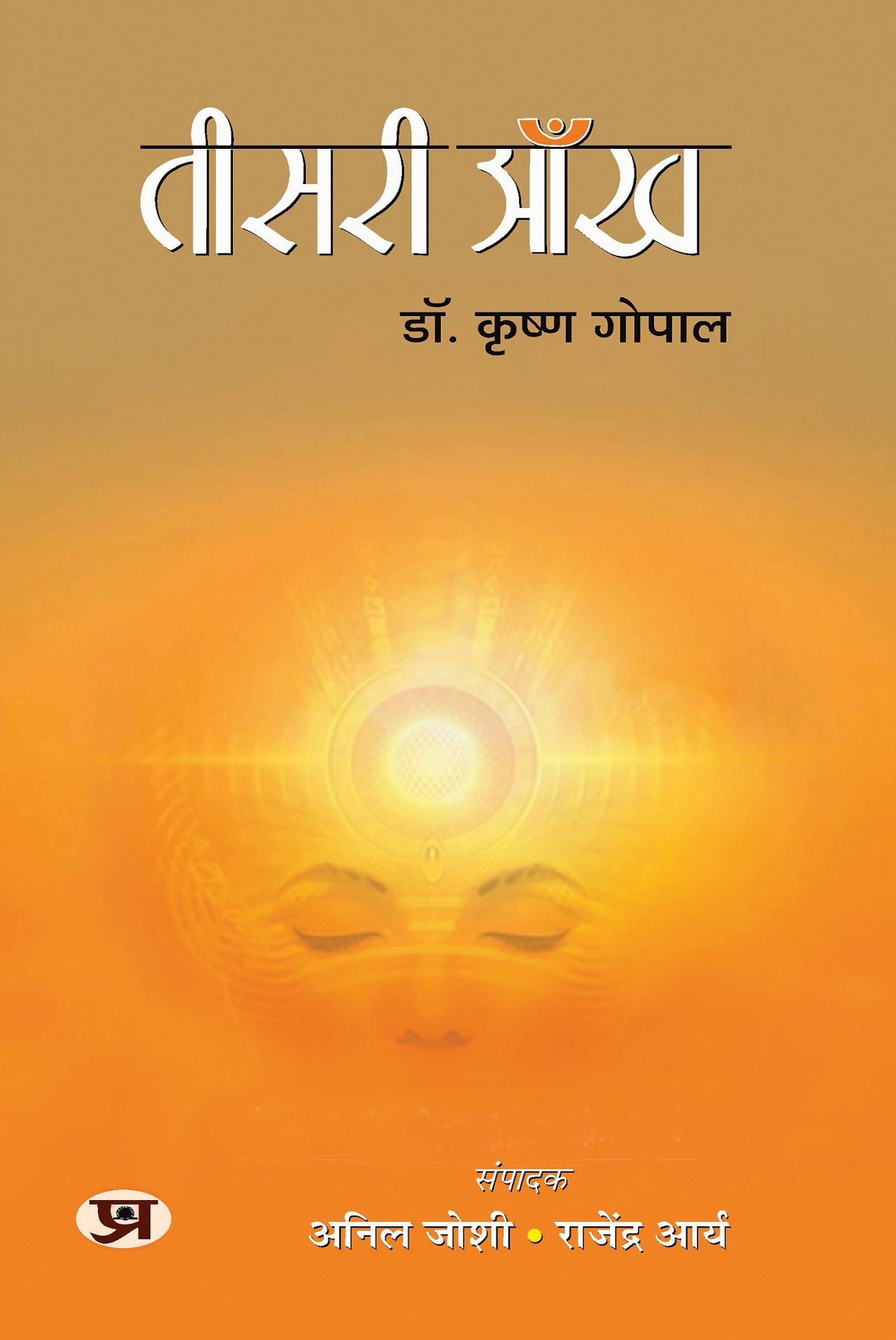 Teesri Aankh "????? ???" Book In Hindi - Dr. Krishna Gopal by Anil Joshi, Rajendra Arya