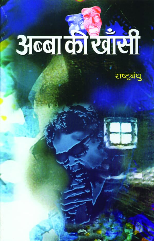 Abba Ki Khansi by Rashtra Bandhu
