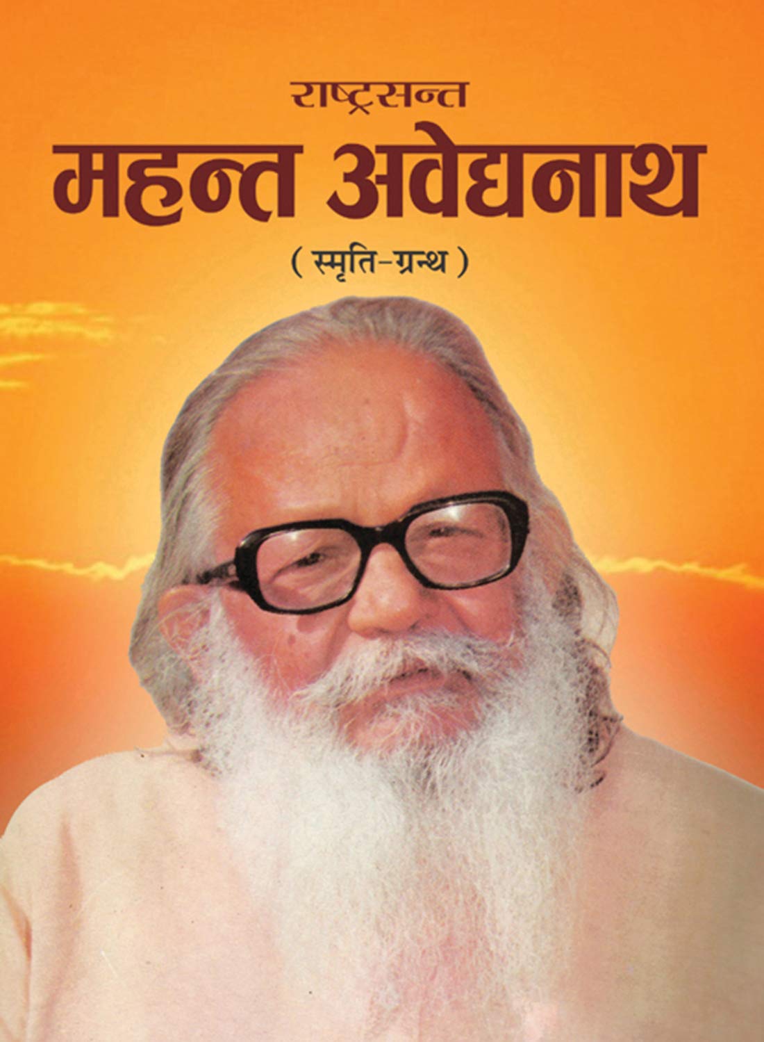 Rashtrasant Mahant Avedyanath : Smriti-Granth by Ed. Sadanand Prasad Gupta; Pradeep Kumar Rao