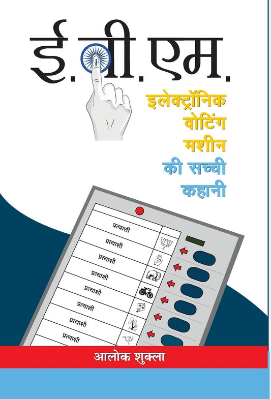 E.V.M. (Electronic Voting Machine) by Alok Shukla