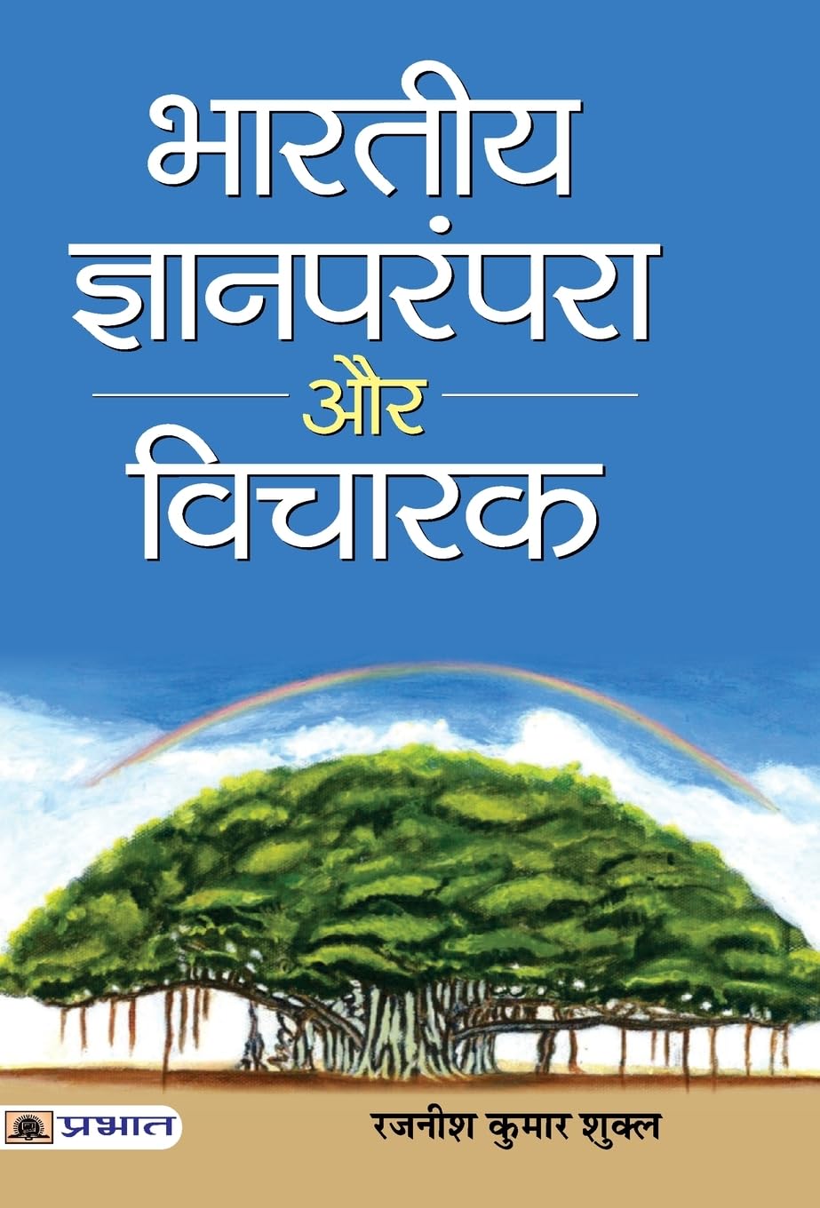 Bharatiya Jnan Parampara Aur Vicharak by Rajaneesh Kumar Shukla