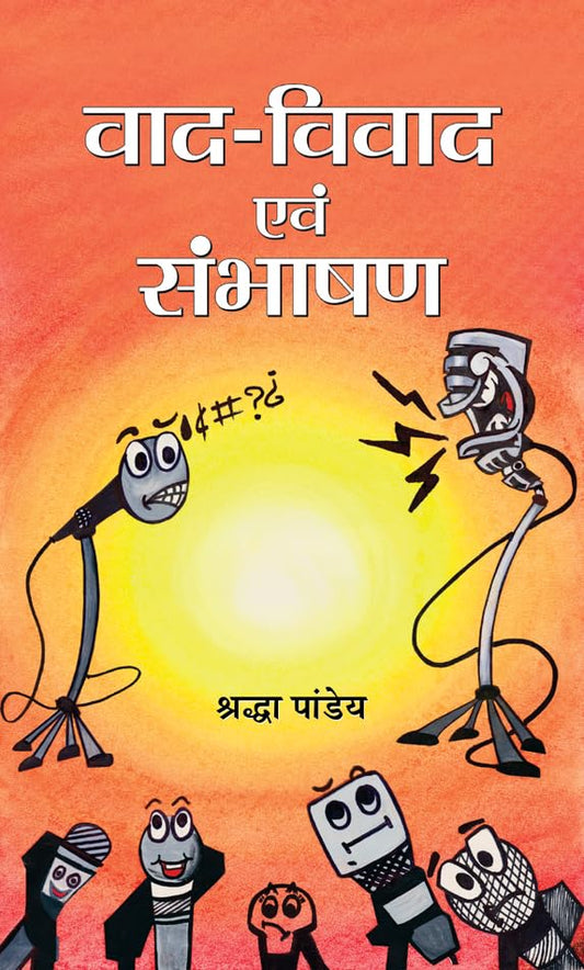 Vaad-Vivad Evam Sambhashan by Smt. Shradha Pandey 