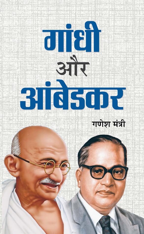 Gandhi Aur Ambedkar by Ganesh Mantri