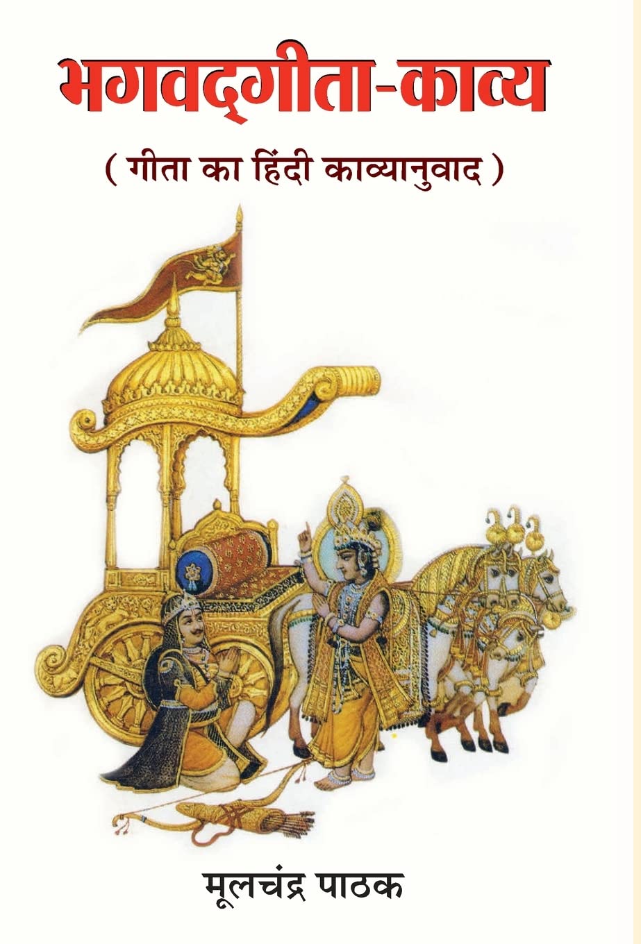 Bhagwadgita-Kaavya by Mulchand Pathak