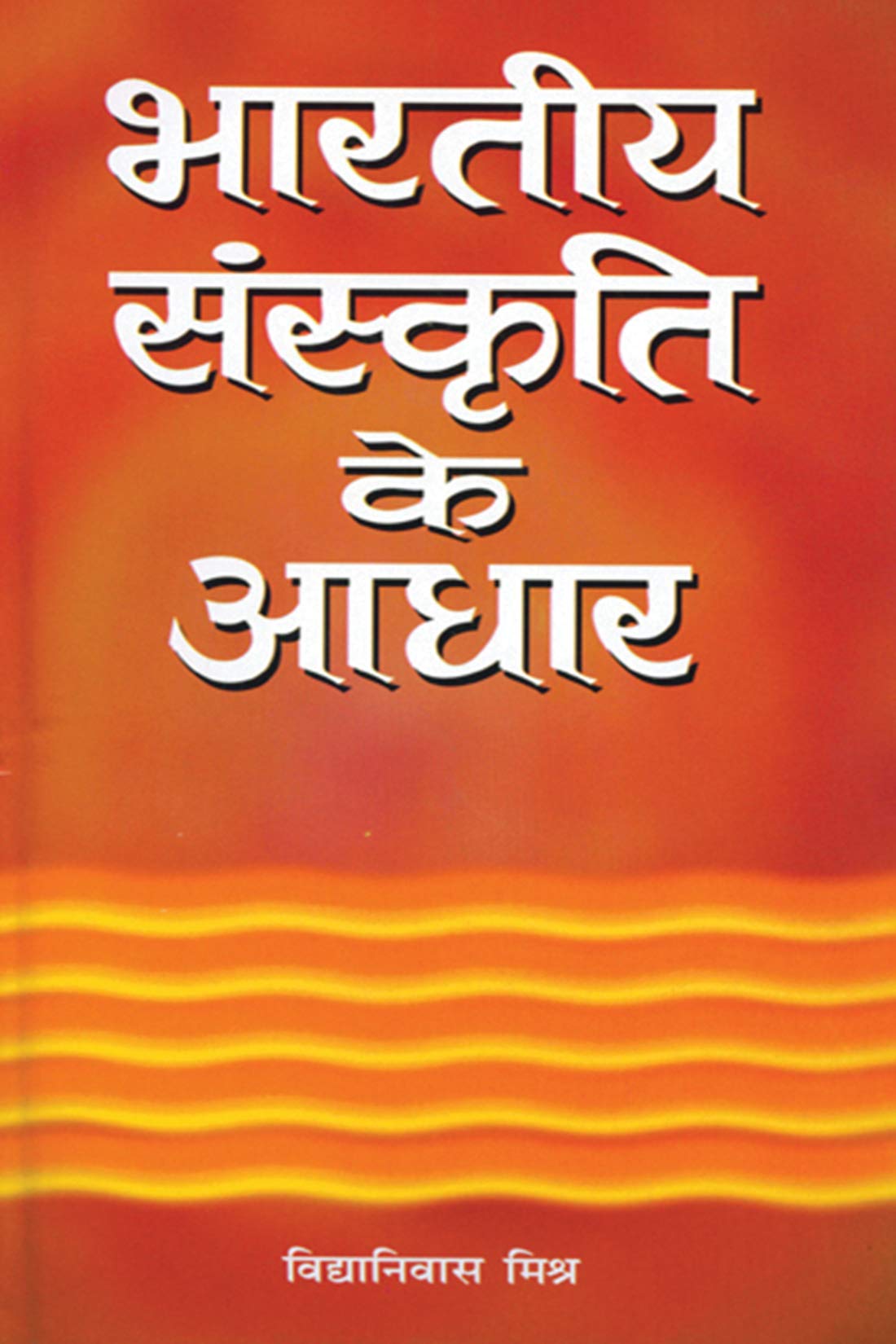 Bhartiya Sanskriti Ke Aadhar by Vidya Nivas Misra