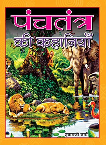 Panchatantra Ki Kahaniyan by Shyamji Verma