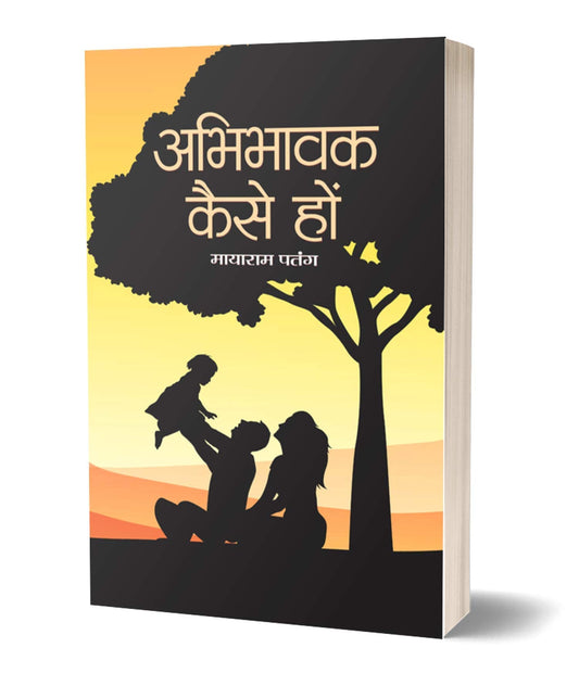 Abhibhavak Kaise Hon by Mayaram Patang