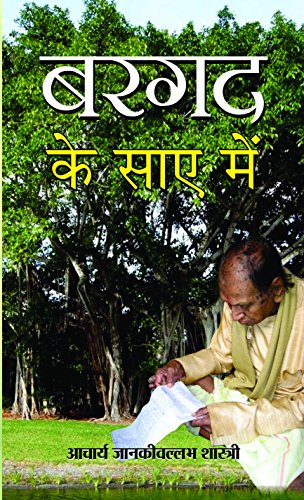 Bargad Ke Saaye Mein by Aacharya Jankivallabh Shastri