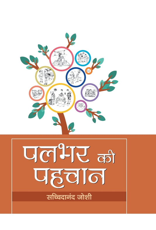 Palbhar ki Pahachan by Dr. Sachchidanand Joshi