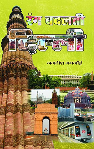 Rang Badalati Delhi by Jagdish Mamgain