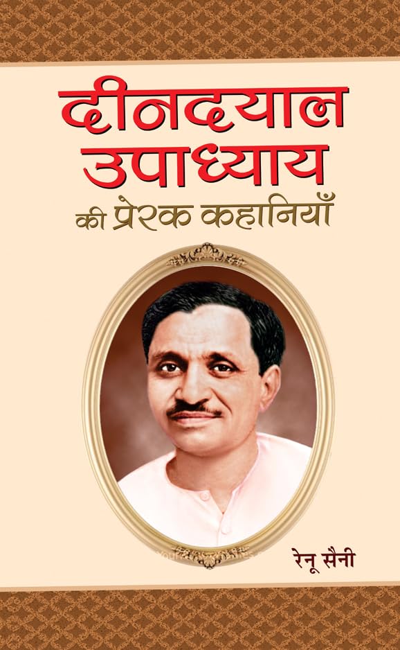 Deendayal Upadhyaya Ki Prerak Kahaniyan by Renu Saini