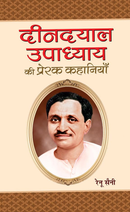 Deendayal Upadhyaya Ki Prerak Kahaniyan by Renu Saini