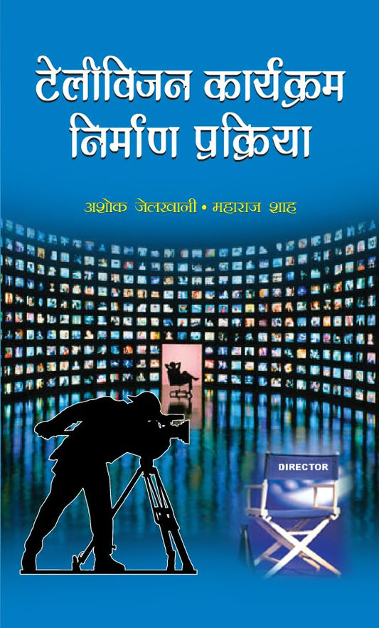 Television Karyakram Nirman Prakriya by Ashok Jelkhani; Maharaj Shah